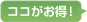 ココがお得！