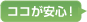 ココが安心！