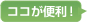 ココが便利！