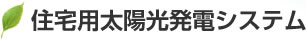 住宅用太陽光発電システム