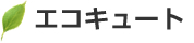エコキュート