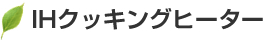 IHクッキングヒーター