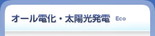 オール電化・太陽光発電
