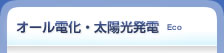 オール電化・太陽光発電