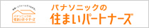 パナソニック『住まいパートナーズ』