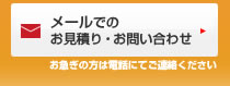 メールでのお見積り・お問い合わせはこちら