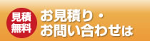 無料お見積り・お問い合わせ