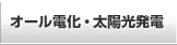 オール電化・太陽光発電