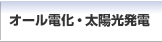 オール電化・太陽光発電