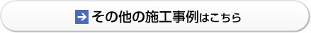 その他の施工事例はこちら