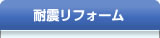 耐震リフォーム