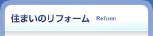 住まいのリフォーム