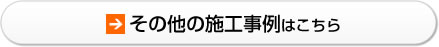 その他の施工事例はこちら