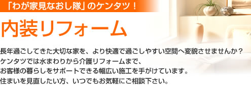「わが家見なおし隊」のケンタツ！内装リフォーム