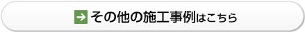 その他の施工事例はこちら